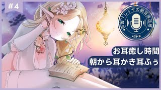【ASMR】朝から耳かき耳ふぅで癒されちゃいましょうね💚【#夜伽フレイヤ/#朝耳放送局】