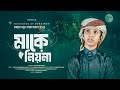 মায়ের নতুন গজল 2025 আল্লাহ তুমি আমার আগ�
