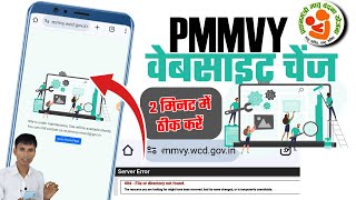Pmmvy site is under maintenance | Pmmvy वेबसाइट चेंज