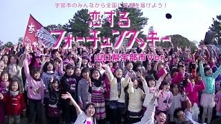 preview picture of video '恋するフォーチュンクッキー 山口県宇部市 Ver.  / AKB48'