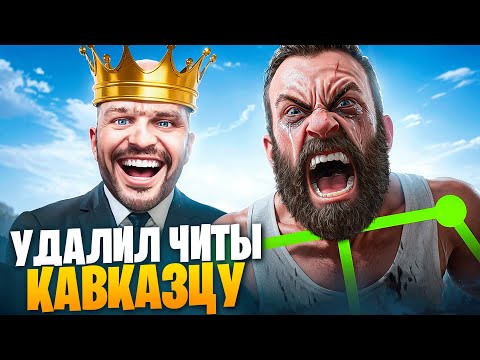 АДМИН УДАЛИЛ ЧИТЫ КАВКАЗЦУ В ГТА 5 РП / MAJESTIC RP