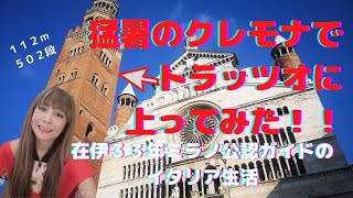 猛暑の中バイオリンの街クレモナのトラッツオに上ってみた