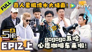 Download lagu 《哈哈哈哈哈S6》EP12上：百人蒙眼传水好壮观！从延吉开往长白山的心愿咖啡车正式发动啦！| HaHaHaHaHa S6 MultiSub mp3