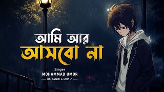 Download lagu আমি আর আসবো না 🖤 | Ami Ar Ashbo Na | Bangla Sad LoFi Song 2026 | Emotional Love Song mp3