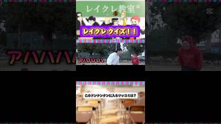 ぺろのかわいい集#1 #レイクレ #レイクレ天下統一 #レイクレ好きやねん #レイクレクイズ #ドンテンタンクイズ