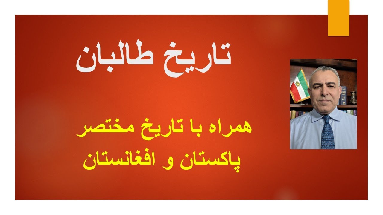 تاریخ طالبان( همراه با تاریخ مختصر پاکستان و افغانستان)