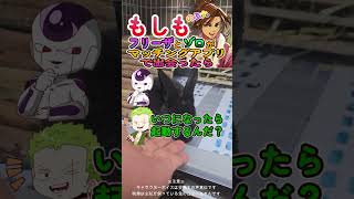 もしもフリーザとゾロがマッチングアプリで出会ったら！