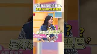 鹽巴放肚臍能消針眼？眼睛未好皮膚跟著爛！【#醫師好辣】#shorts