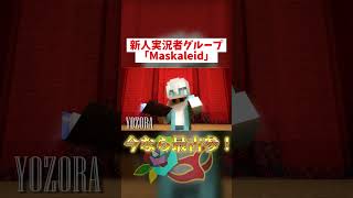 乞うご期待！新星ゲーム実況グループ『Maskaleid』のOP！！