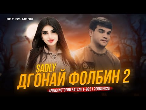 SADLY - ДГОНАЙ ФОЛБИН 2