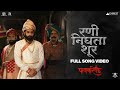 Rani Nighta Shur Video Song Pawankhind Marathi Song 2022 Chinmay Mandlekar Digpal Lanjekar
