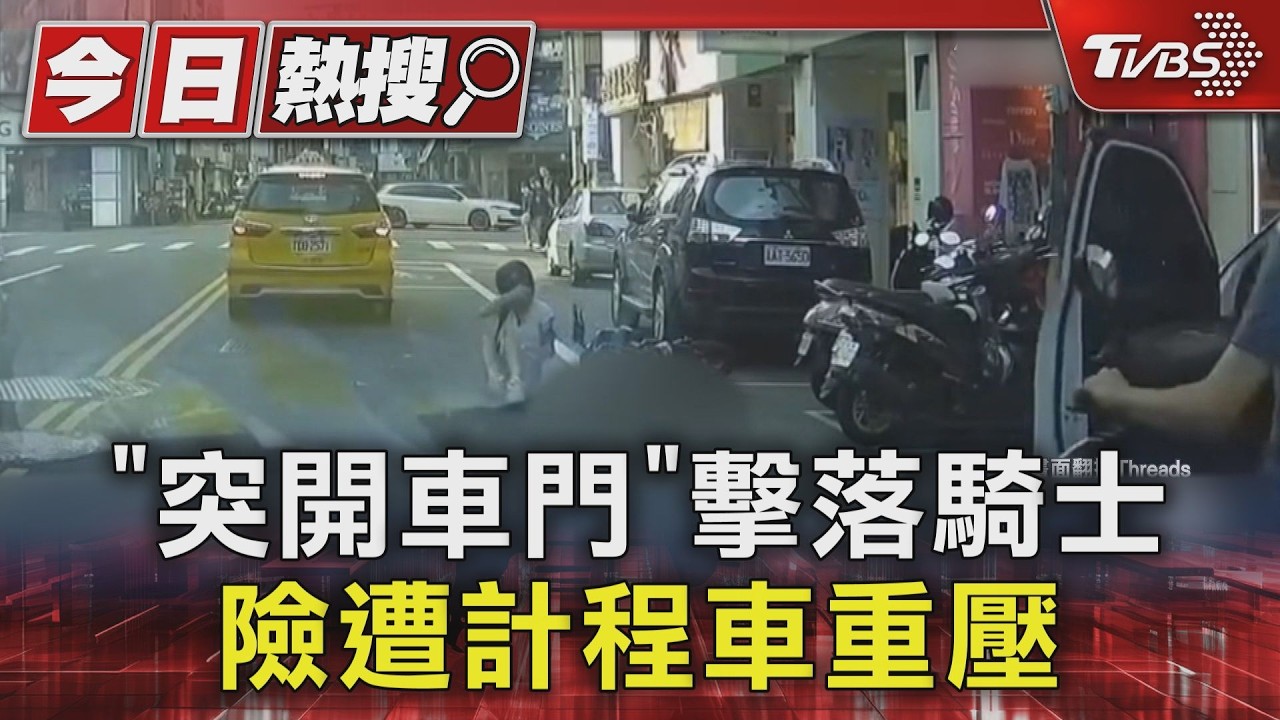 影音/駕駛未兩段式開車門!機車騎士遭擊飛 險遭計程車輾壓