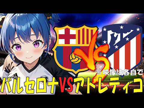 【サッカー実況同時視聴】コパ・デル・レイ 準決勝　バルセロナVSアトレティコ・マドリー　【戦術解説できるVTuber】　#マッキーサイモン