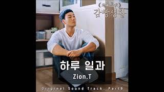 Zion.T (자이언티) - 하루 일과