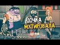 60 Seconds! Прохождение На Русском #4 — ДОЧКА МУТИРОВАЛА 