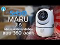 รีวิว รีวิว SebO MARU กล้องวงจรปิด 360 องศา ดูสดผ่านสมาร์ทโฟน