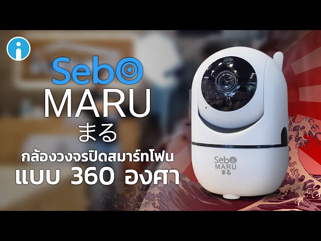   รีวิว SebO MARU กล้องวงจรปิด 360 องศา ดูสดผ่านสมาร์ทโฟน