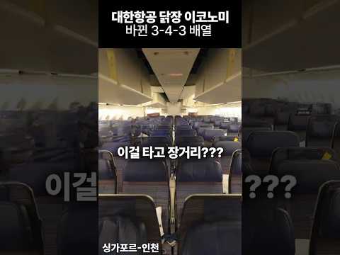 대한항공 이코노미 좌석의 변화: 좁아진 공간과 그 영향