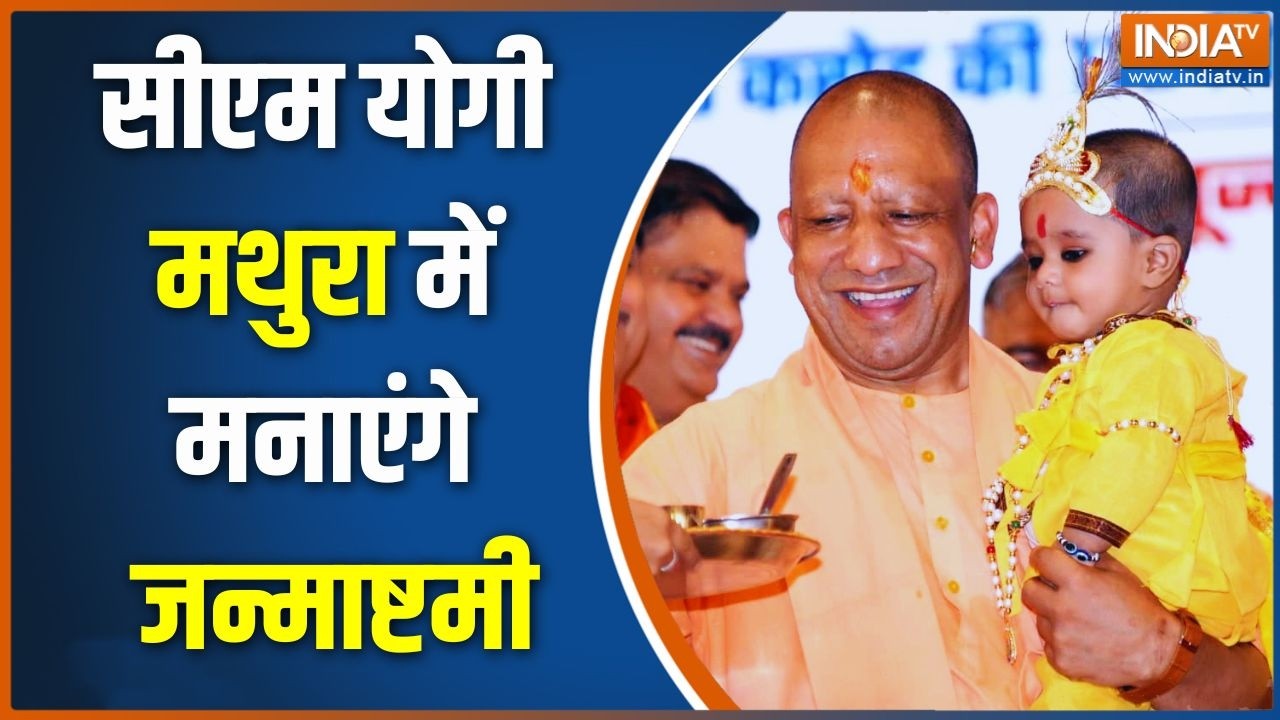 Breaking News: सीएम योगी आदित्यनाथ मथुरा में मनाएंगे जन्माष्?