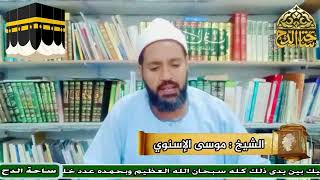 2-الشيخ – موسى الإسنوي (معالم الكعبة المشرفة  وفيما يتعلق بها)(معالم الحج و العمرة)