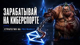 Стабильно зарабатываю на киберспорте — простая стратегия на Polymarket