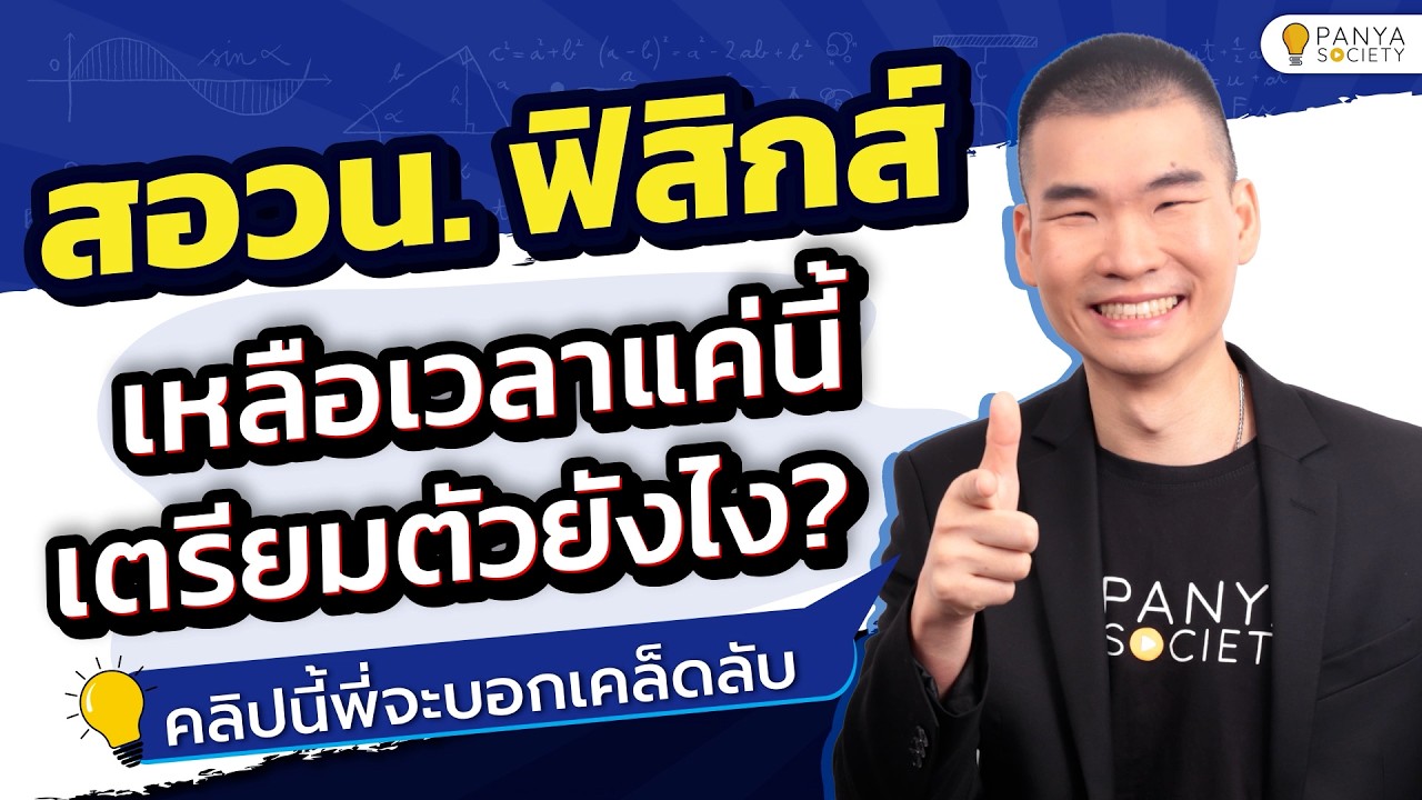 อ่านยังไงให้ทัน! เหลือ 1 เดือนก่อนสอบ สอวน. ฟิสิกส์ - พี่แชร์ Panya Society