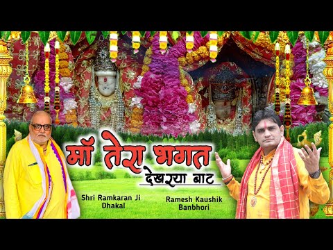 Maa tera Bagat dekhrya Baat | Maa Banbhori Bhajan | Pandit Ramesh Kaushik |