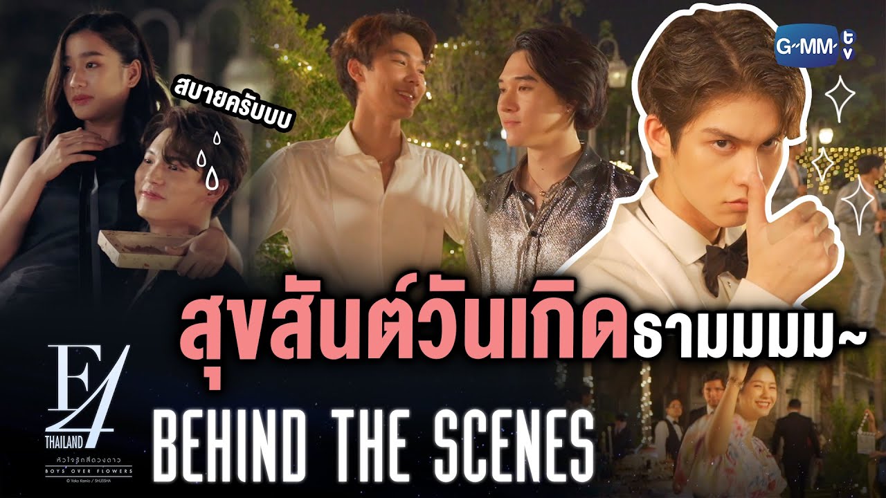 [Behind The Scenes] สุขสันต์วันเกิดธาม~ | F4 Thailand : หัวใจรักสี่ดวงดาว BOYS OVER FLOWERS