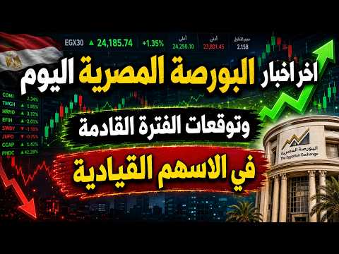 اخر اخبار البورصة المصرية اليوم وتوقعات الفترة القادمة في الاسهم القيادية