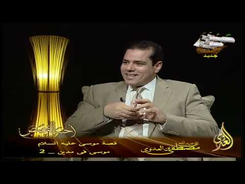  قصة موسى عليه السلام   18 موسى فى مدين   2 