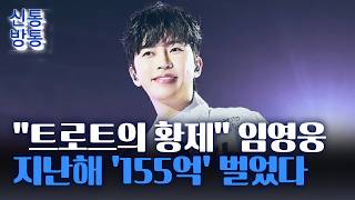 [신통방통] '걸어 다니는 중소기업' 임영웅 성적표 공개···유튜브로만  '67억'