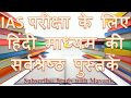 IAS Exam Books For Hindi Medium Students UPSC CSE 2024 UPSC CSE Exam Books In Hindi
