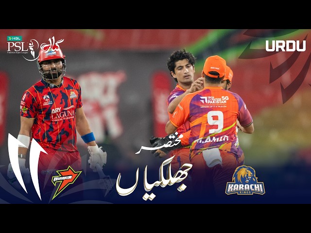 Short Highlights | RawalPindiz vs Karachi Kings | Urdu | Match 10  | HBL PSL 11 | MZB1H