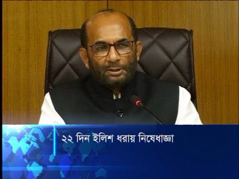 ১৪ অক্টোবর থেকে ৪ নভেম্বর পর্যন্ত ২২ দিন ইলিশসহ সব ধরনের মাছ ধরা বন্ধ | ETV News