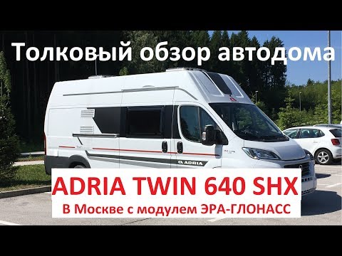 Adria Twin 640 SHX популярный дом на колесах в России. Обзор автодома в Москве 2017.