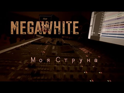 MEGAWHITE - Моя струна (Official Video)
