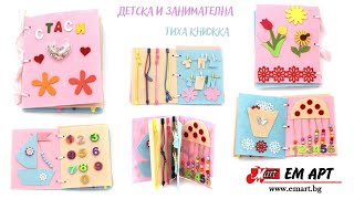 Детска, занимателна тиха книжка от ЕМ АРТ
