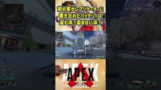 前の客がレプリケーターに置き忘れたバッテリーは盗む派？盗まない派？【Apex Legends】