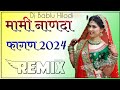 Mami Nanda New Style New Rajasthani Song 2024 Dj Remix || New Marwadi Song 2024  Remix dj || Marwad