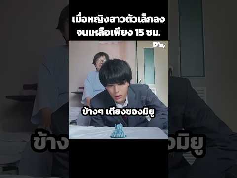 เมื่อหญิงสาวตัวเล็กลงจนเหลือเพียง 15 ซม. #สปอยหนัง #movie #film #หนังสนุก