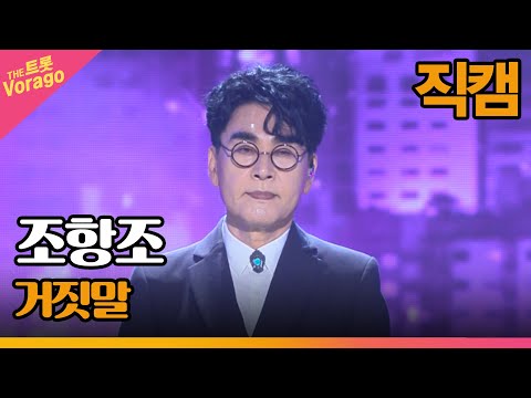[세로 직캠]조항조¸ 거짓말 | 트롯쇼 220910