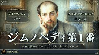 Download lagu 一度は聴いたことがある、サティの永遠のピアノ名曲 mp3