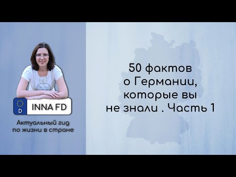 50 забавных фактов о Германии. Часть 1