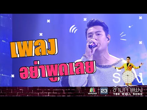 อย่าพูดเลย - โดม ปกรณ์ ลัม | The Wall Song ร้องข้ามกำแพง