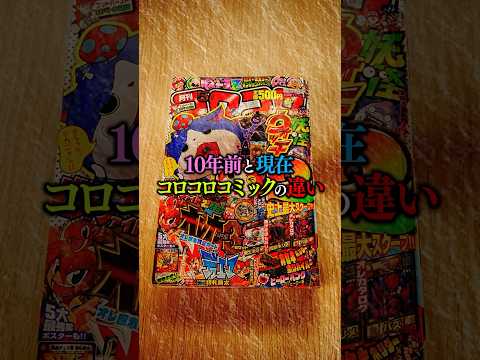 [Youth] Differences between CoroCoro Comics 10 years ago and now #shorts#Yokai Watch