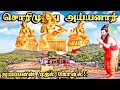 மர்மங்கள் நிறைந்த பாபநாசம் சொரிமுத்�