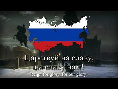 "Боже, Царя храни!" - National Anthem of The Russian Empire [1833-1917]