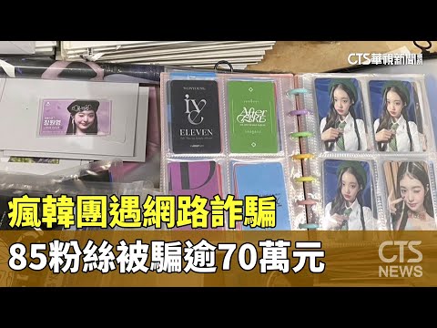 瘋韓團遇網路詐騙　85粉絲被騙逾70萬元