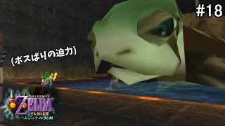 【初見HP3】ゾーラのタマゴ回収～神殿到着【ゼルダの伝説 ムジュラの仮面 #18】