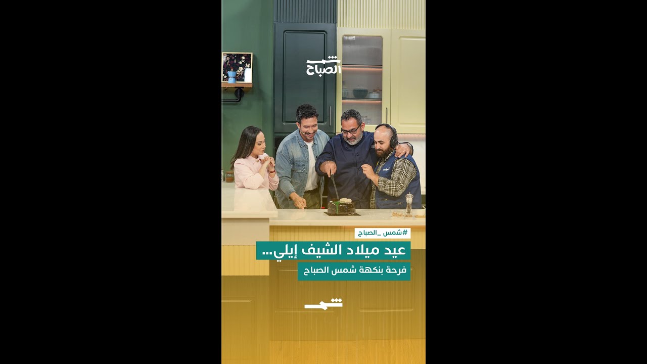 فيديو | عيد ميلاد الشيف إيلي… فرحة بنكهة شمس الصباح
